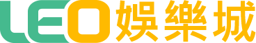 line娛樂城樂透研究院即時開獎